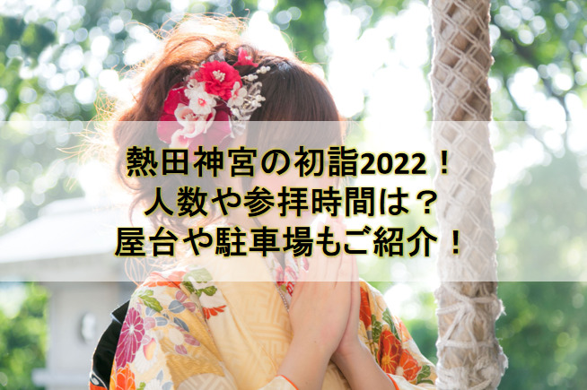 熱田神宮の初詣22の人数や参拝時間は 屋台や駐車場もご紹介します Mitsuゆる日記