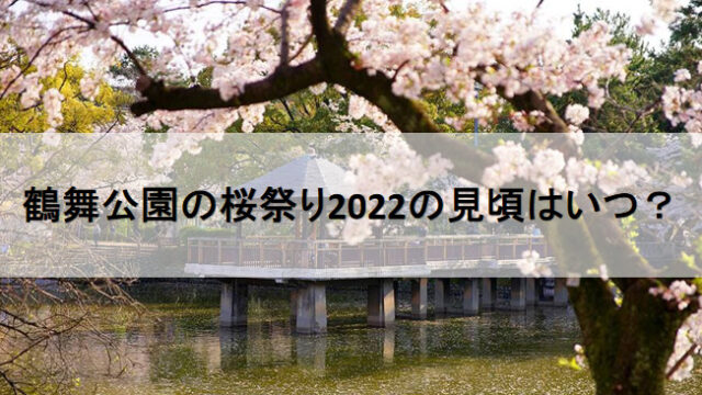 鶴舞公園の桜祭り22の見頃はいつ 屋台やライトアップの最新情報も Mitsuゆる日記